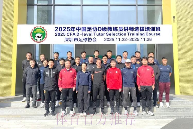 2025-2026年度中国足协裁判技术讲师培训班在南京体育学院举行