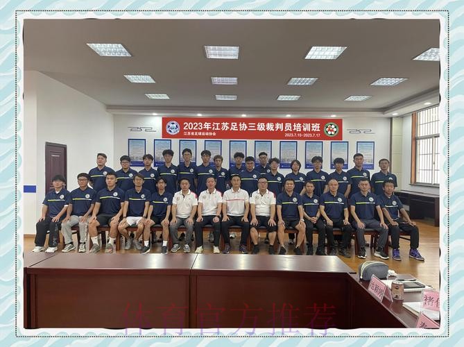 2020年度中国足球协会比赛监督培训班在昆山举行